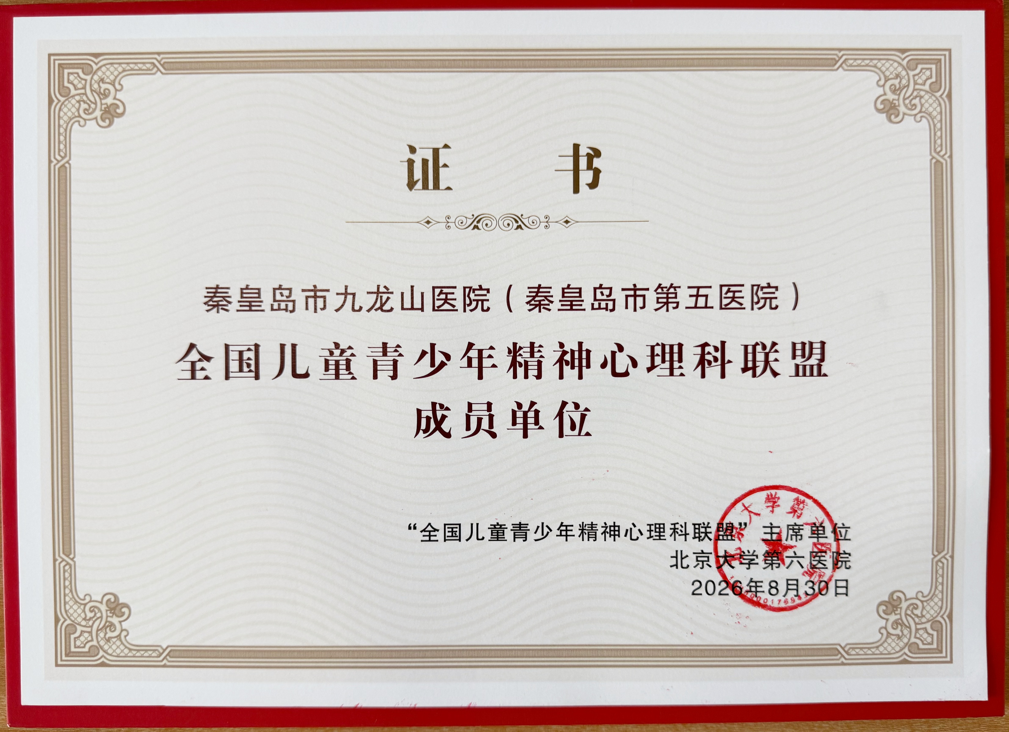 儿少科 全国儿少精神心理联盟成员单位 证书.jpg